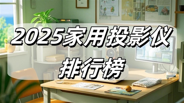 新：当贝F7 Pro拿什么挑战传统品牌pg电子平台2025家用投影仪排行榜最(图14)