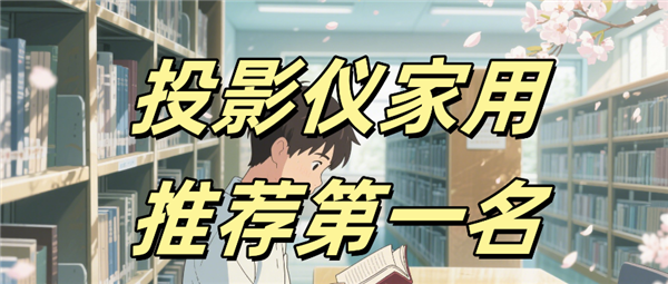 贝F7 Pro高亮激光技术破解家用投影痛点pg电子免费模拟器游戏投影仪家用推荐 当(图8)