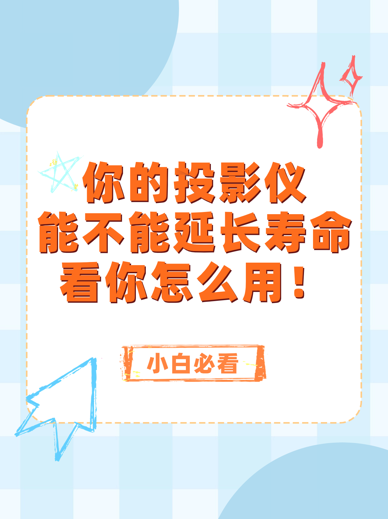 能延长寿命看你怎么用！pg试玩你的投影仪能不(图3)